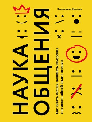 cover image of Наука общения